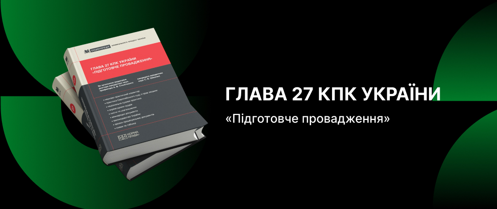 Глава 27 КПК України. Підготовче провадження