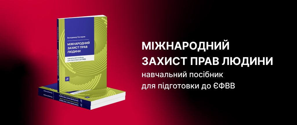 Міжнародний захист прав людини. Навчальний посібник для підготовки до ЄФВВ