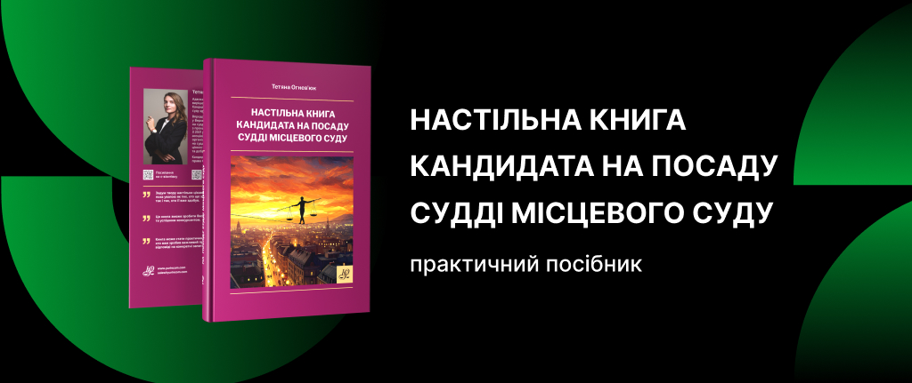 Настільна книга кандидата на посаду судді місцевого суду